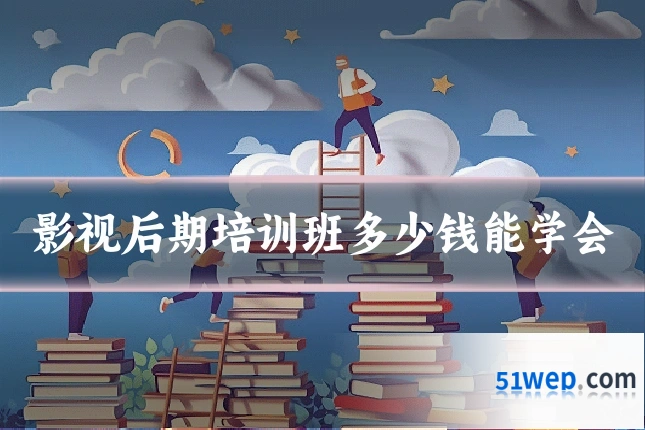 影视后期培训班多少钱能学会