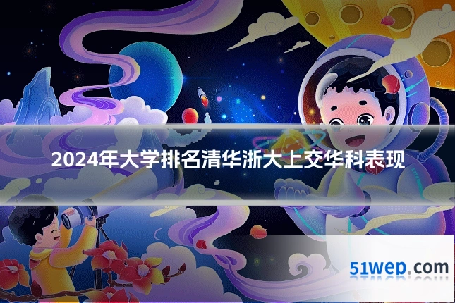 2024年大学排名清华浙大上交华科表现