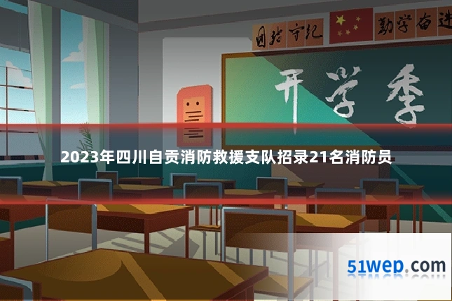 2023年四川自贡消防救援支队招录21名消防员