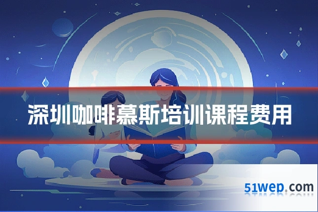 深圳咖啡慕斯培训课程费用