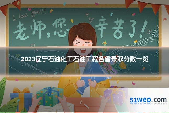 2023辽宁石油化工石油工程各省录取分数一览