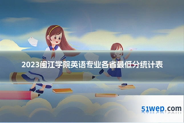 2023闽江学院英语专业各省最低分统计表