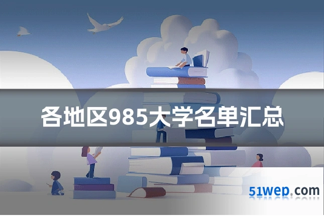 各地区985大学名单汇总