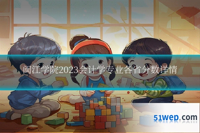 闽江学院2023会计学专业各省分数详情