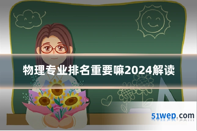 物理专业排名重要嘛2024解读