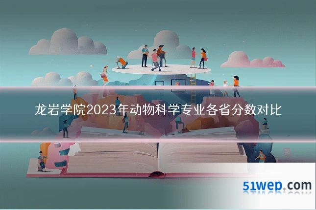 龙岩学院2023年动物科学专业各省分数对比