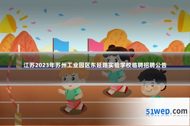江苏2023年苏州工业园区东延路实验学校临聘招聘公告