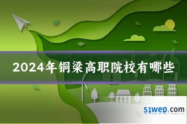 2024年铜梁高职院校有哪些