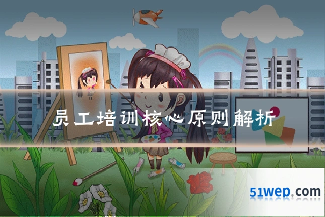 员工培训核心原则解析