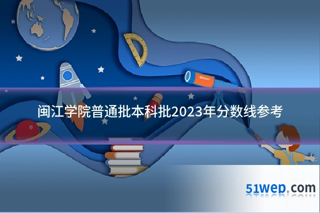 闽江学院普通批本科批2023年分数线参考