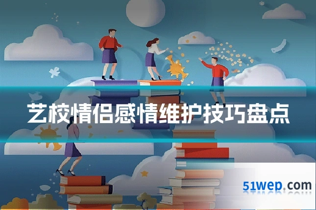 艺校情侣感情维护技巧盘点