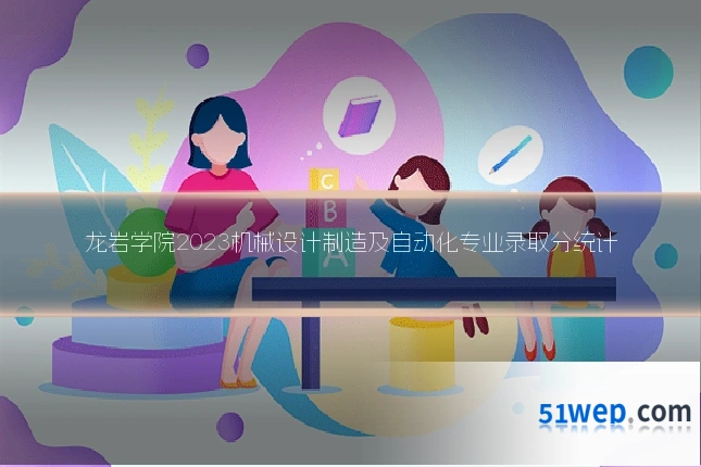 龙岩学院2023机械设计制造及自动化专业录取分统计