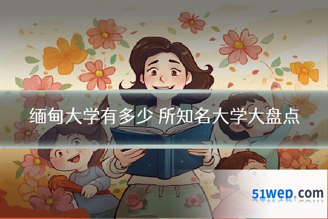缅甸大学有多少 所知名大学大盘点
