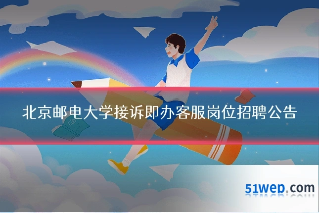 北京邮电大学接诉即办客服岗位招聘公告