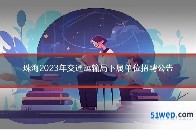 珠海2023年交通运输局下属单位招聘公告