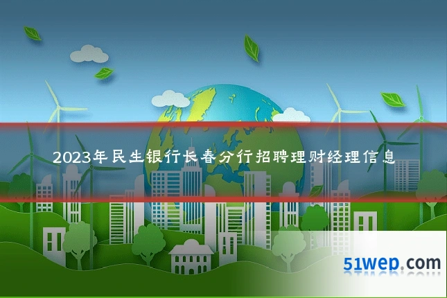 2023年民生银行长春分行招聘理财经理信息