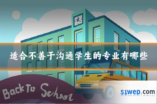 适合不善于沟通学生的专业有哪些