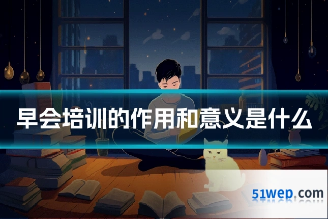 早会培训的作用和意义是什么