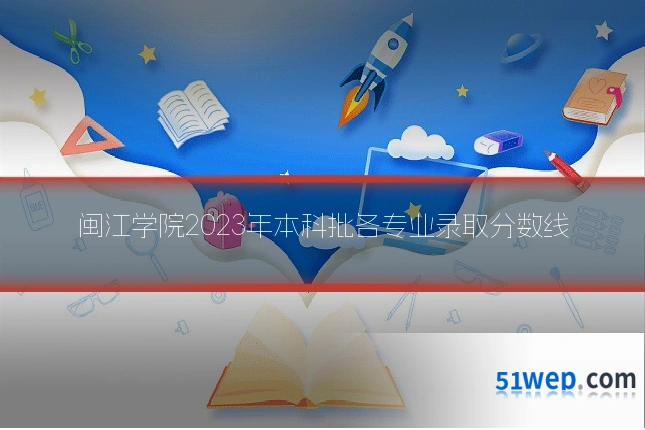 闽江学院2023年本科批各专业录取分数线