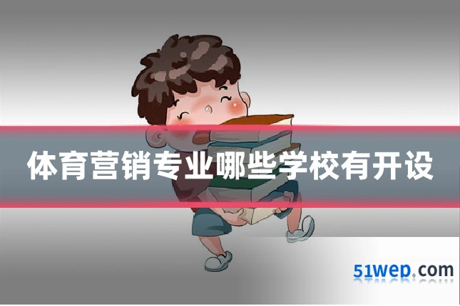 体育营销专业哪些学校有开设