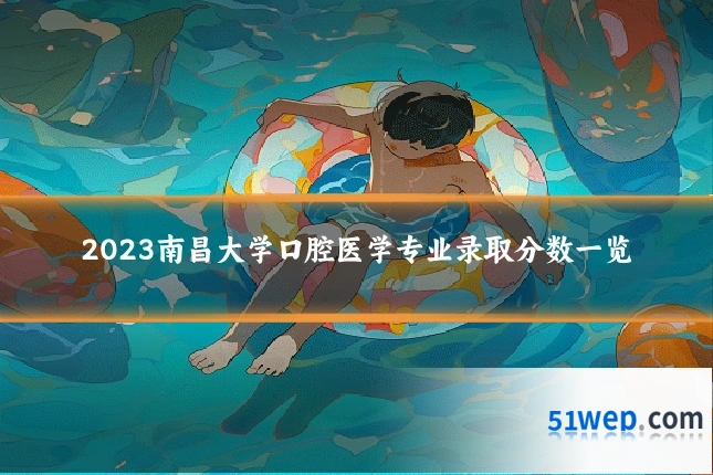 2023南昌大学口腔医学专业录取分数一览