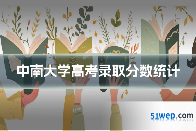 中南大学高考录取分数统计