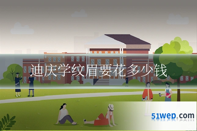迪庆学纹眉要花多少钱