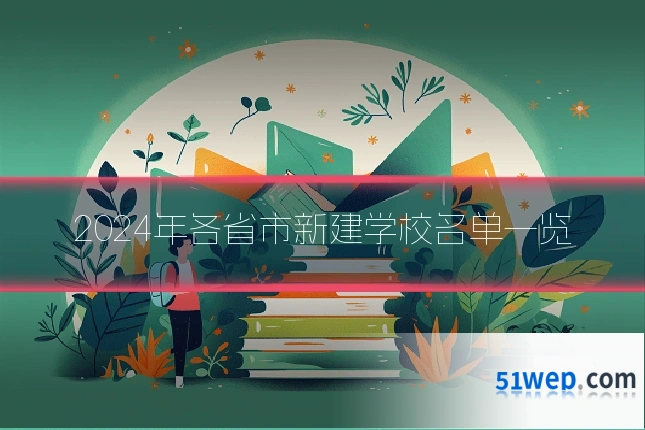 2024年各省市新建学校名单一览