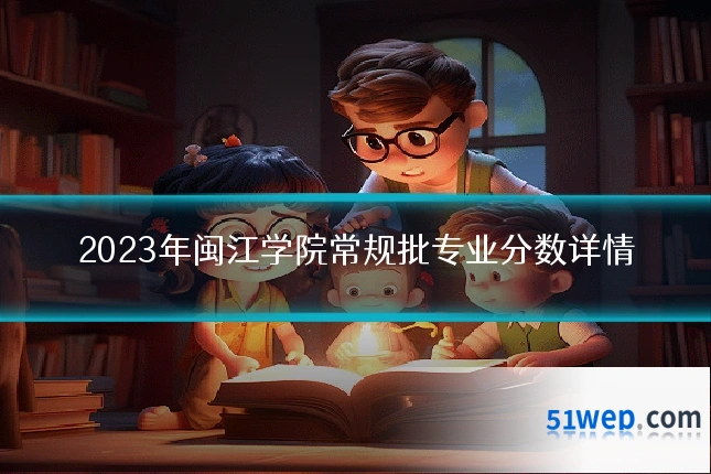 2023年闽江学院常规批专业分数详情