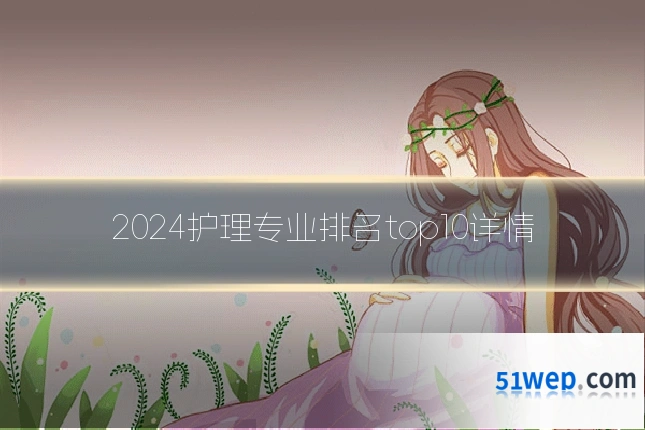 2024护理专业排名top10详情