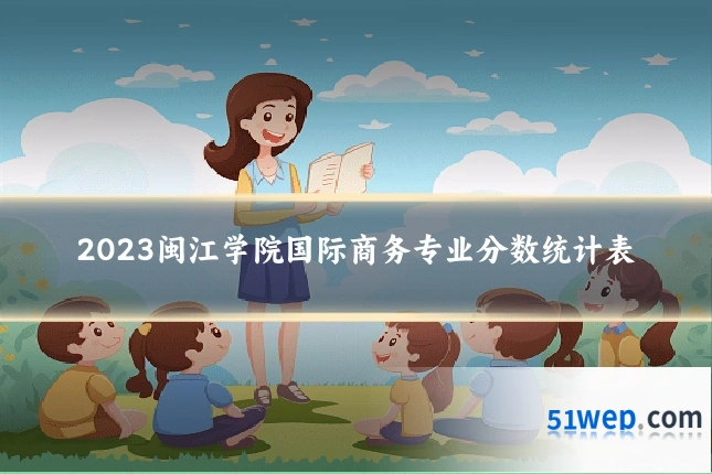 2023闽江学院国际商务专业分数统计表