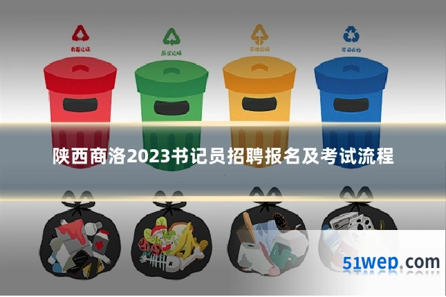 陕西商洛2023书记员招聘报名及考试流程