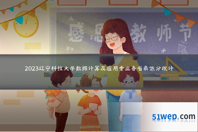 2023辽宁科技大学数据计算及应用专业各省最低分统计