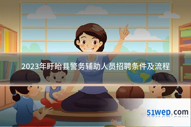 2023年盱眙县警务辅助人员招聘条件及流程