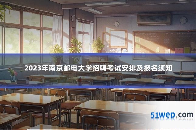 2023年南京邮电大学招聘考试安排及报名须知