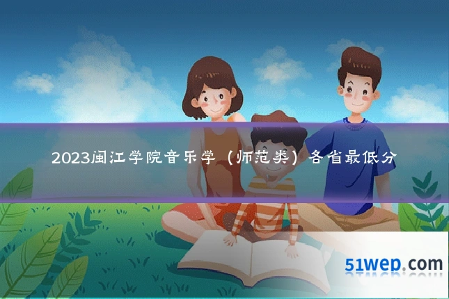 2023闽江学院音乐学（师范类）各省最低分