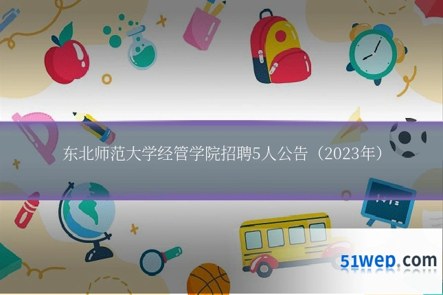 东北师范大学经管学院招聘5人公告(2023年)