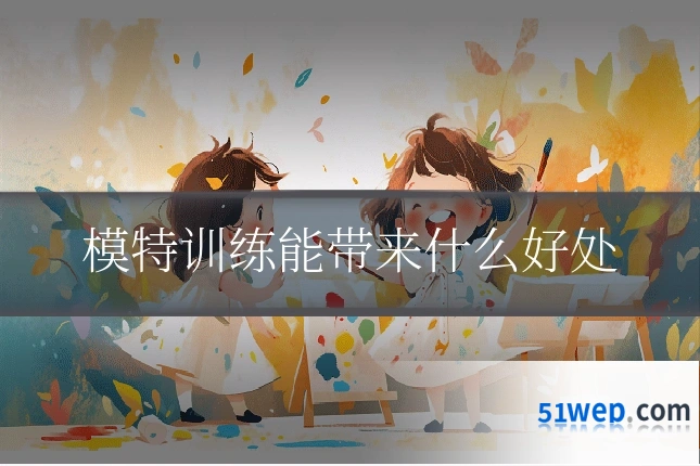 模特训练能带来什么好处