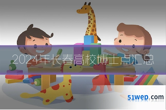 2024年长春高校博士点汇总