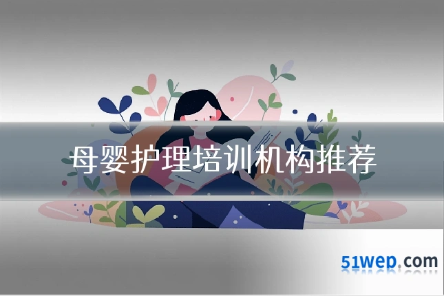 母婴护理培训机构推荐