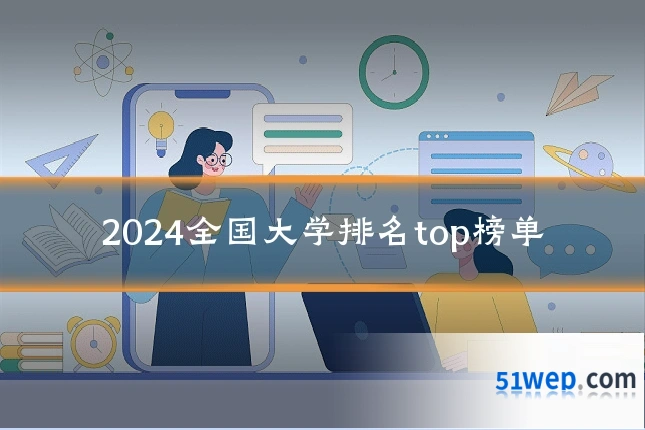 2024全国大学排名top榜单