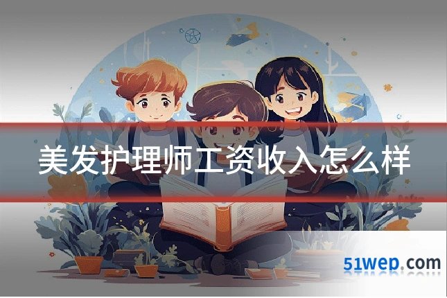 美发护理师工资收入怎么样