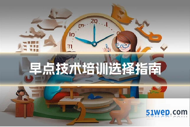早点技术培训选择指南
