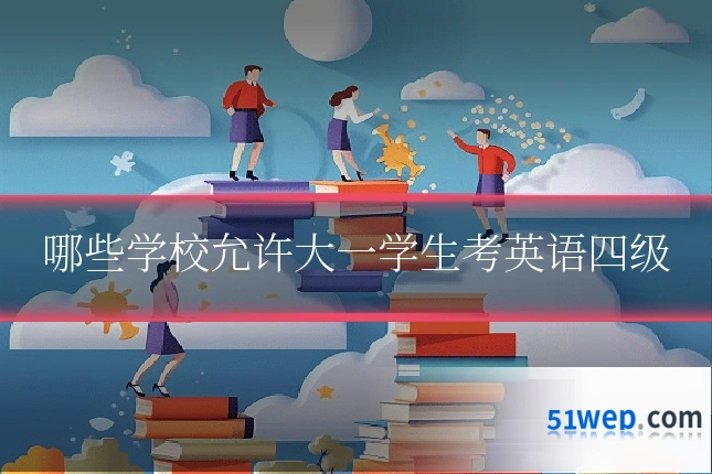哪些学校允许大一学生考英语四级