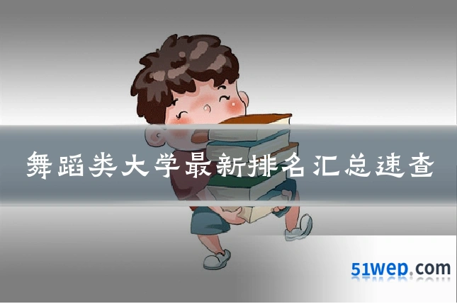 舞蹈类大学最新排名汇总速查