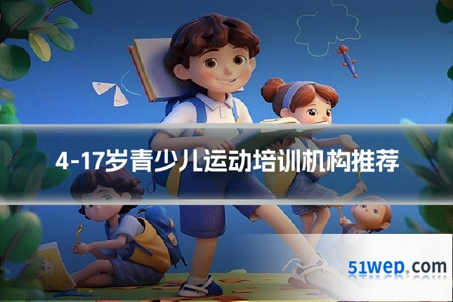 4-17岁青少儿运动培训机构推荐
