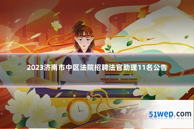 2023济南市中区法院招聘法官助理11名公告