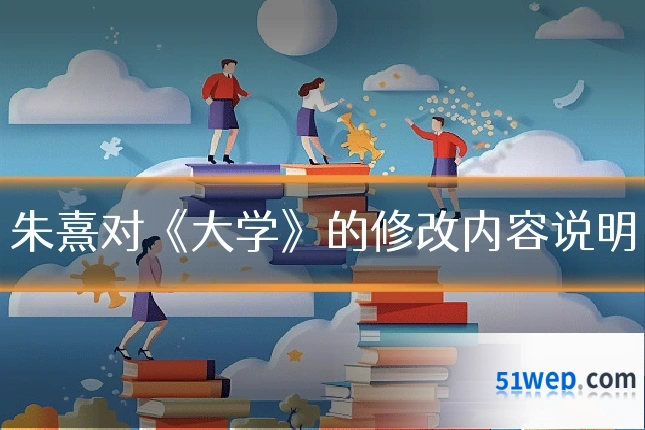 朱熹对《大学》的修改内容说明
