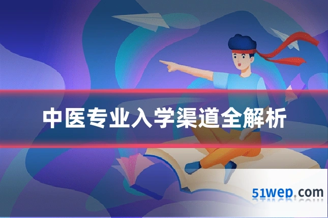 中医专业入学渠道全解析