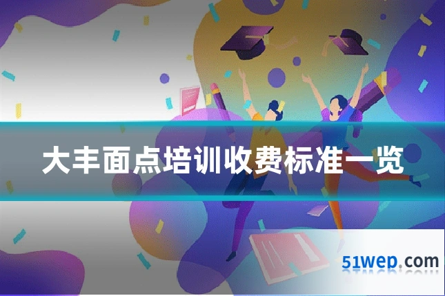 大丰面点培训收费标准一览